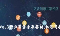 新加坡Web3行业薪资全面解析：机遇与挑战并存