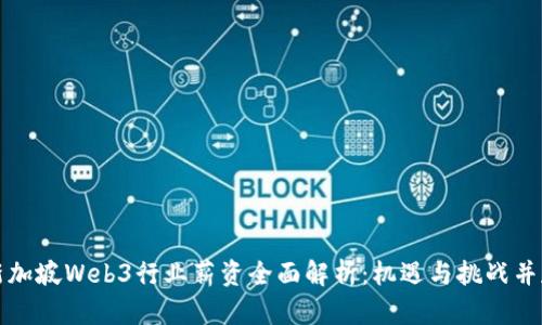 新加坡Web3行业薪资全面解析：机遇与挑战并存