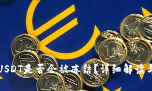 钱包中的USDT是否会被冻结？详细解读与常见问题