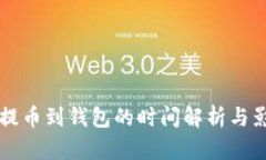 比特币提币到钱包的时间解析与影响因素